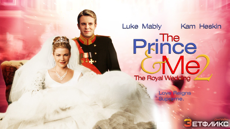 Принц и я 2: Королевская свадьба