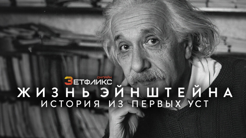 Жизнь Эйнштейна: история из первых уст / Эйнштейн и бомба