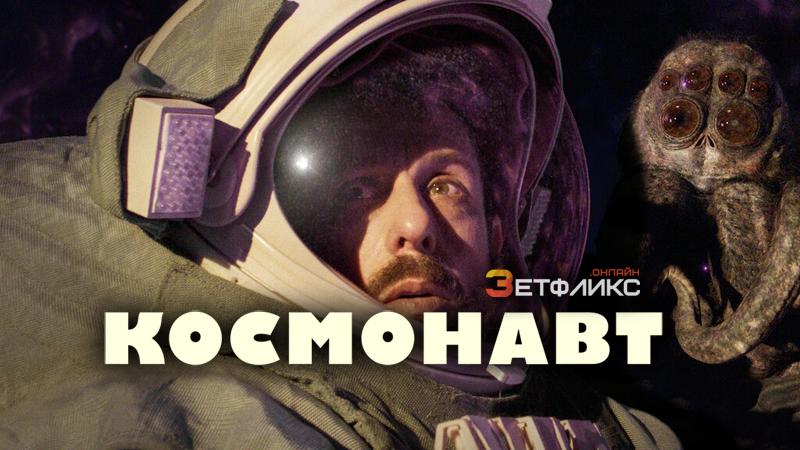Космонавт / В космосе