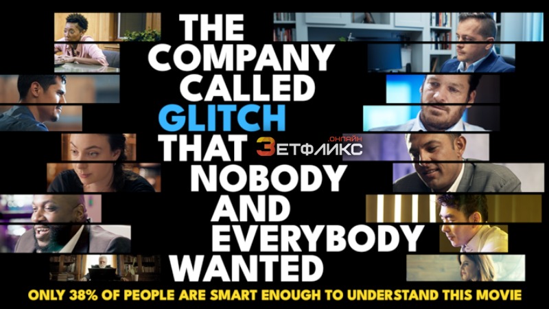 Компания "Глитч", которая была никому не нужна и нужна всем одновременно
